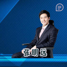 张明远